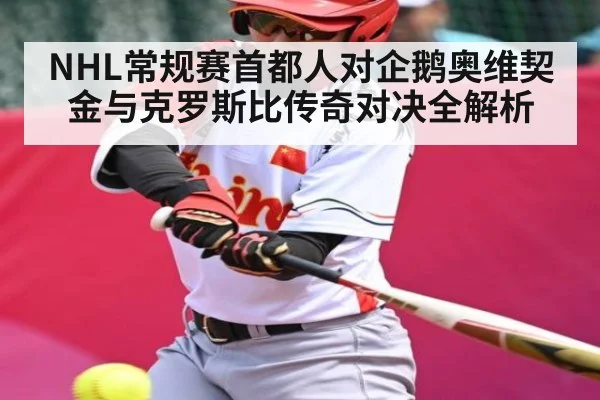 NHL常规赛首都人对企鹅奥维契金与克罗斯比传奇对决全解析