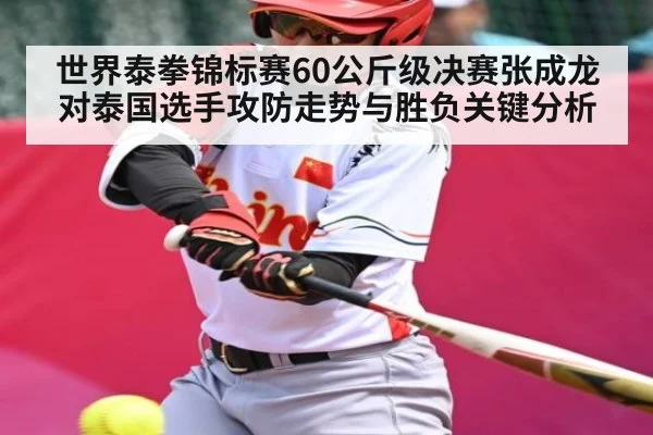 世界泰拳锦标赛60公斤级决赛张成龙对泰国选手攻防走势与胜负关键分析